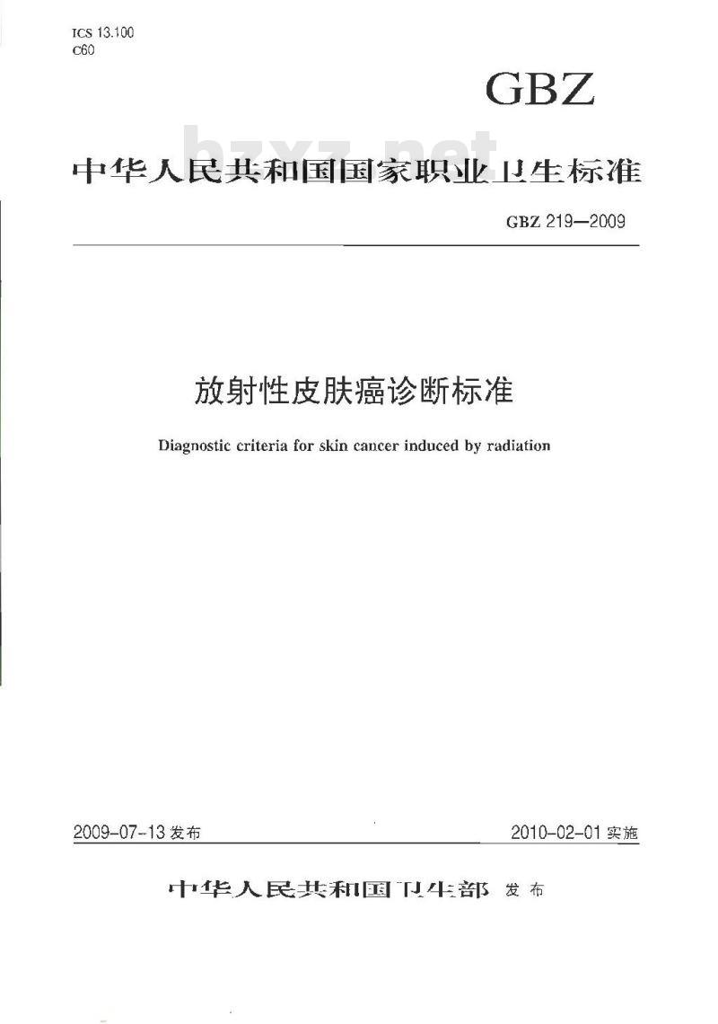 GBZ 219-2009 放射性皮肤癌诊断标准