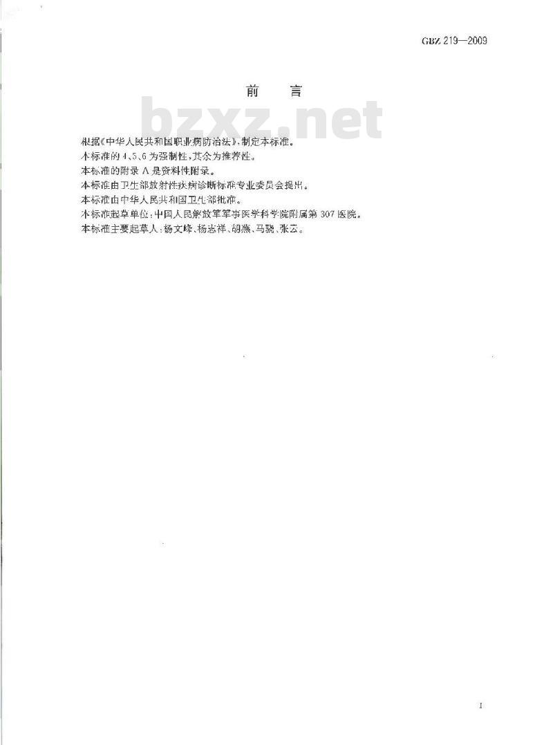 GBZ 219-2009 放射性皮肤癌诊断标准