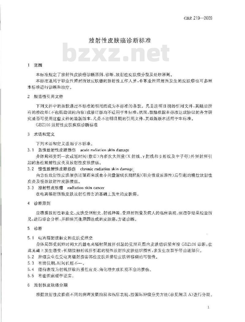 GBZ 219-2009 放射性皮肤癌诊断标准