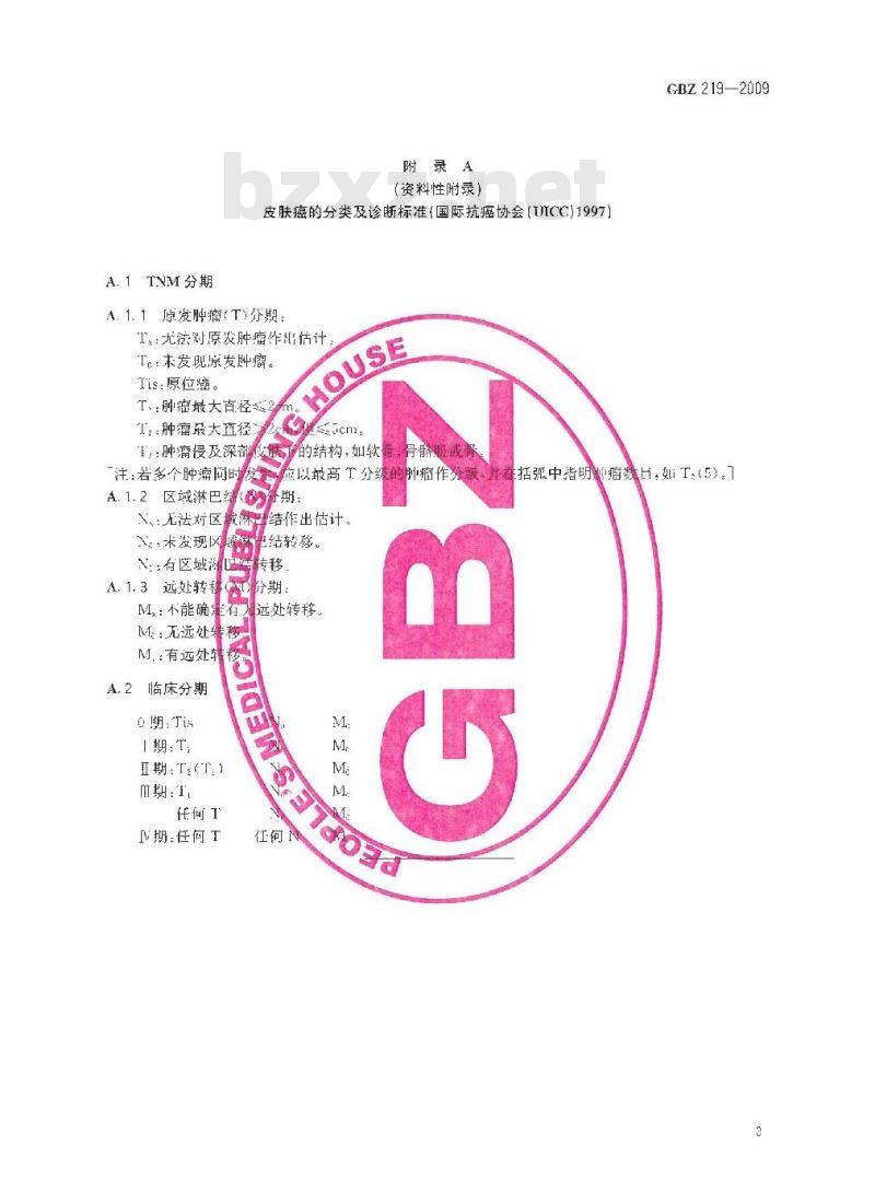 GBZ 219-2009 放射性皮肤癌诊断标准