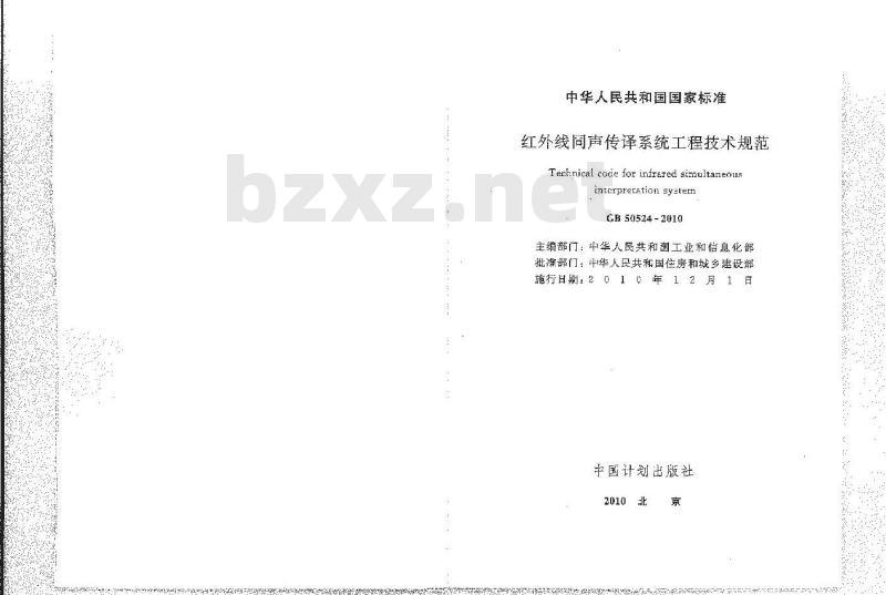GB 50524-2010 红外线同声传译系统工程技术规范