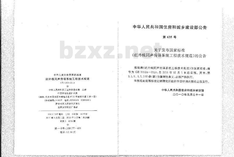 GB 50524-2010 红外线同声传译系统工程技术规范