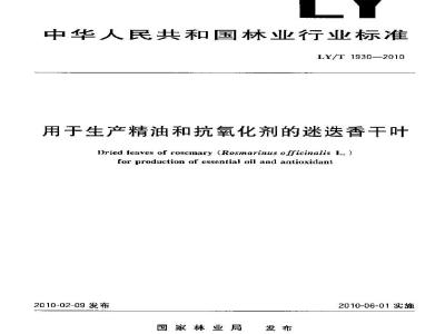 LY/T 1930-2010 用于生产精油和抗氧化剂的迷迭香干叶