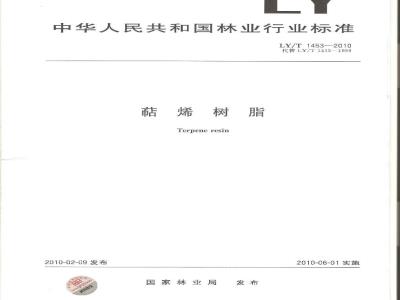 LY/T 1453-2010 萜烯树脂