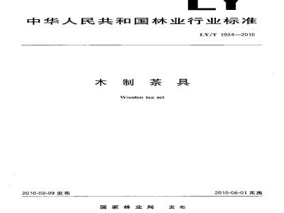 LY/T 1924-2010 木制茶具