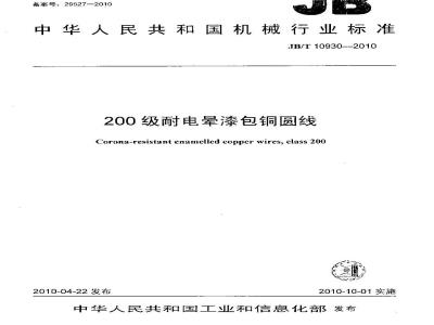 JB/T 10930-2010 200级耐电晕漆包铜圆线