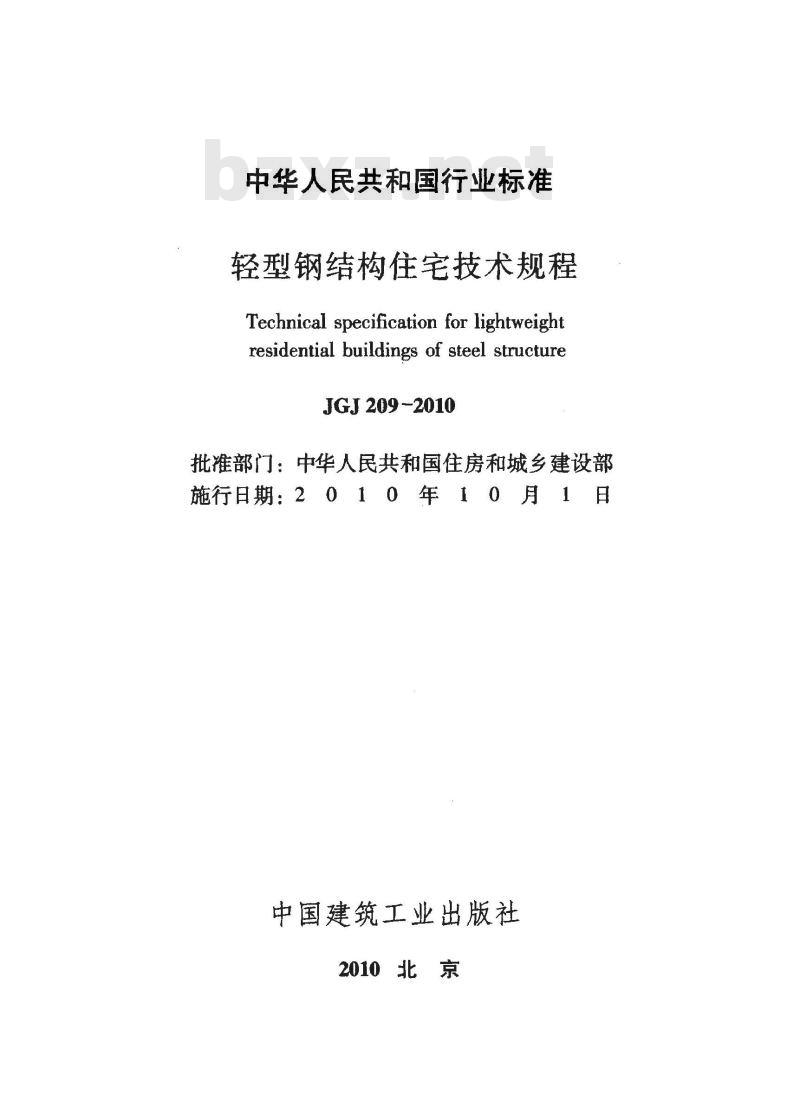 JGJ 209-2010 轻型钢结构住宅技术规程