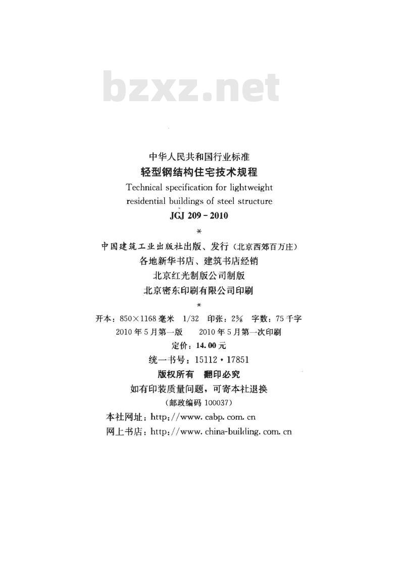 JGJ 209-2010 轻型钢结构住宅技术规程