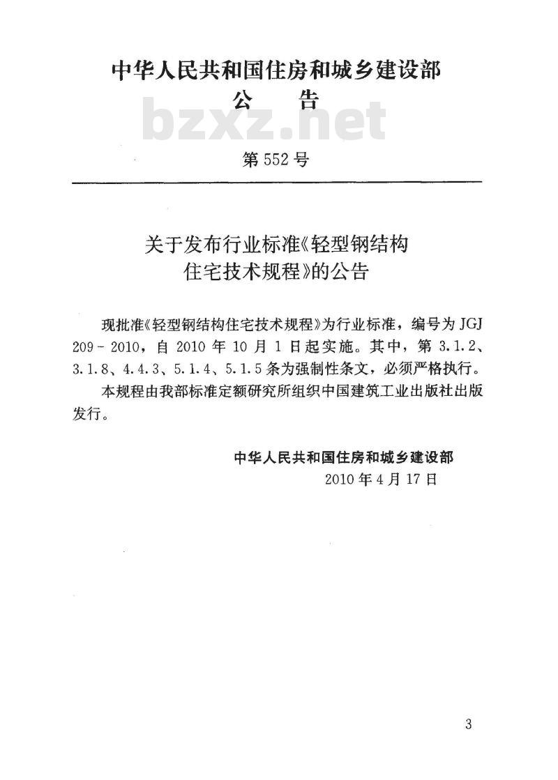 JGJ 209-2010 轻型钢结构住宅技术规程
