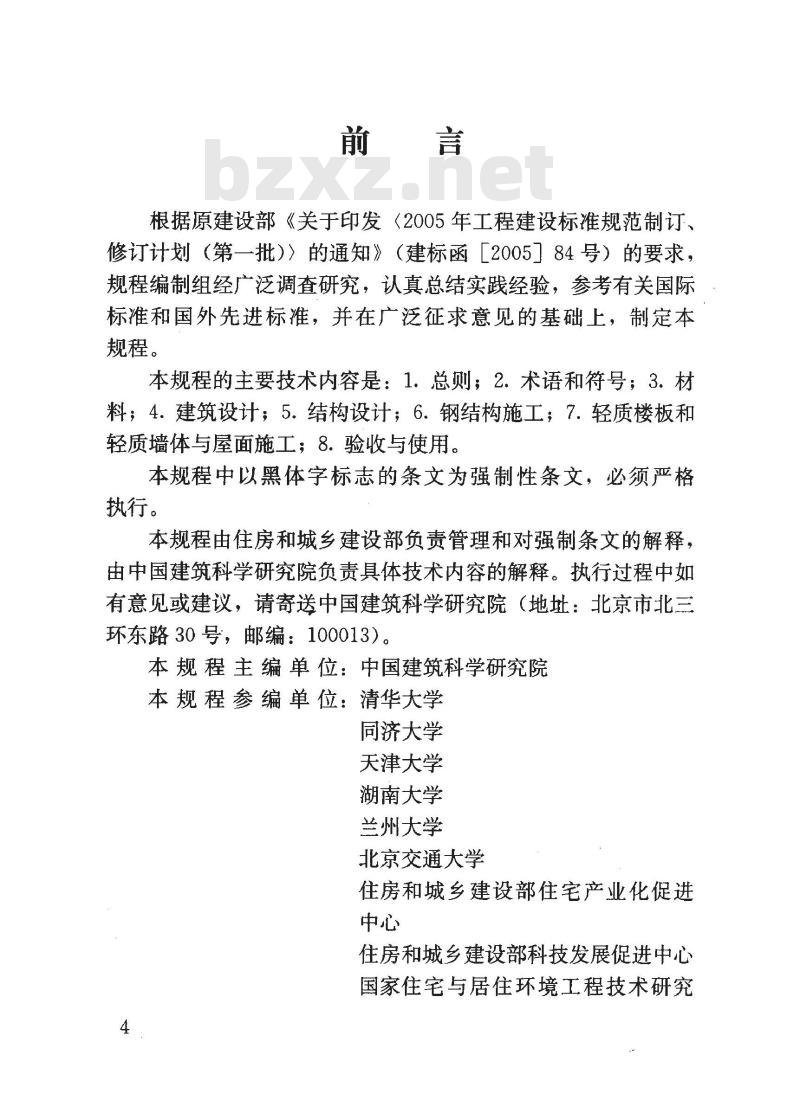 JGJ 209-2010 轻型钢结构住宅技术规程