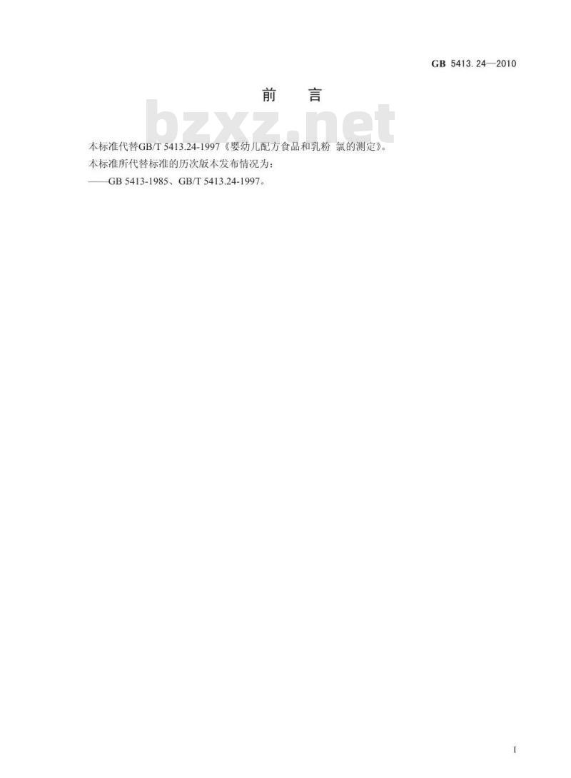 GB 5413.24-2010 婴幼儿食品和乳品中氯的测定