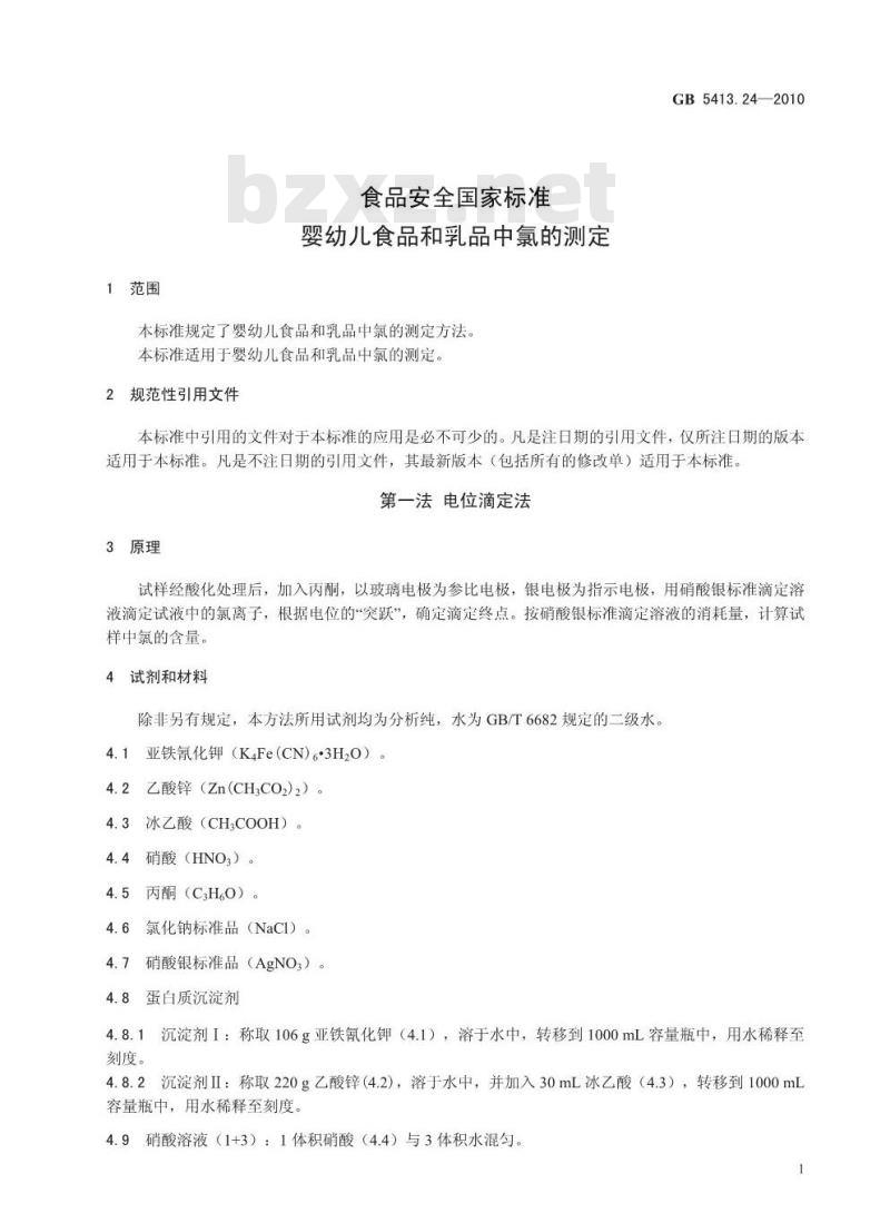 GB 5413.24-2010 婴幼儿食品和乳品中氯的测定