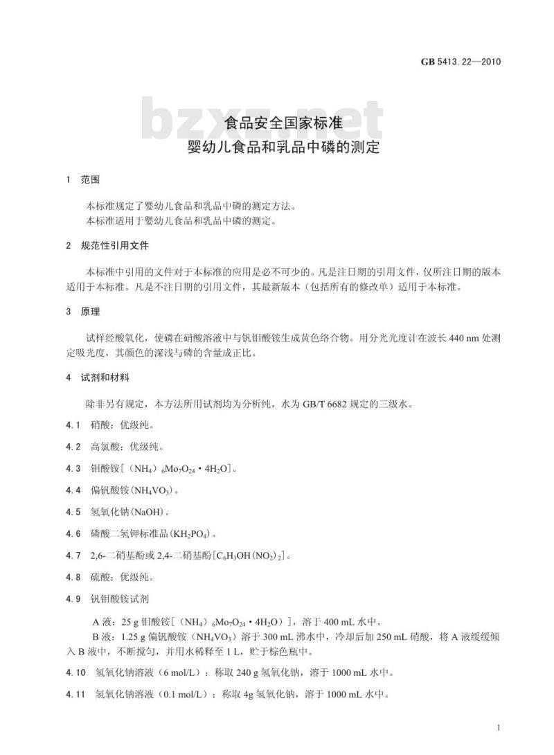 GB 5413.22-2010 婴幼儿食品和乳品中磷的测定