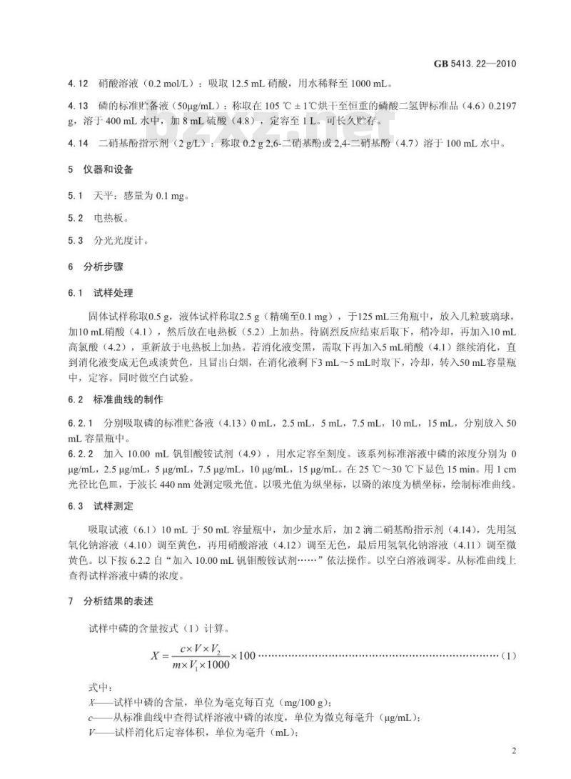 GB 5413.22-2010 婴幼儿食品和乳品中磷的测定