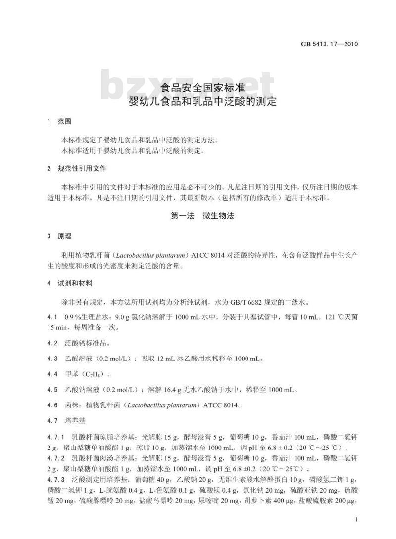 GB 5413.17-2010 婴幼儿食品和乳品中泛酸的测定