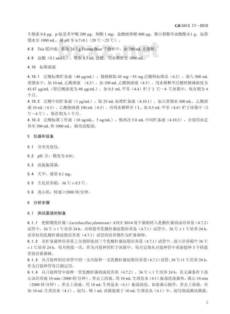 GB 5413.17-2010 婴幼儿食品和乳品中泛酸的测定