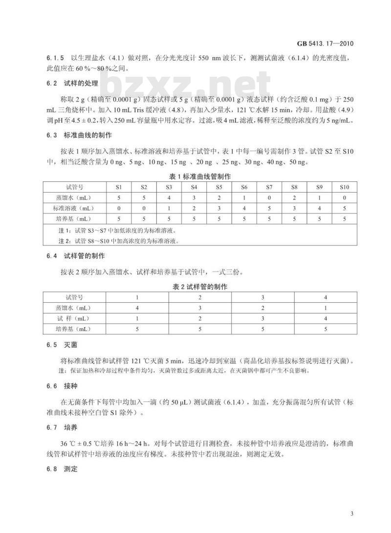 GB 5413.17-2010 婴幼儿食品和乳品中泛酸的测定