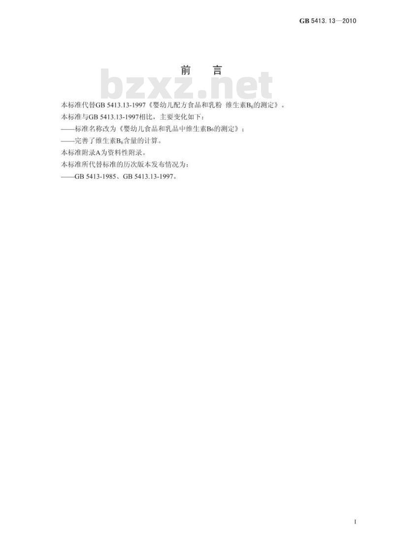 GB 5413.13-2010 婴幼儿食品和乳品中维生素B6的测定