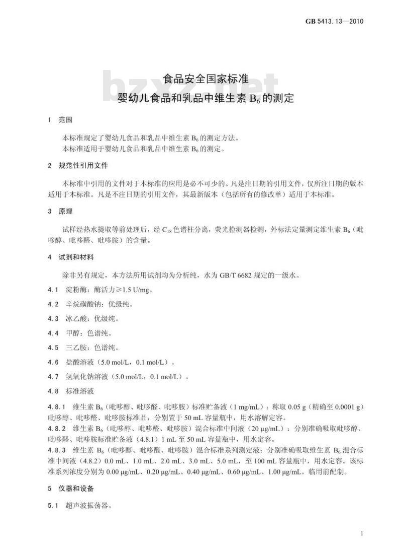 GB 5413.13-2010 婴幼儿食品和乳品中维生素B6的测定