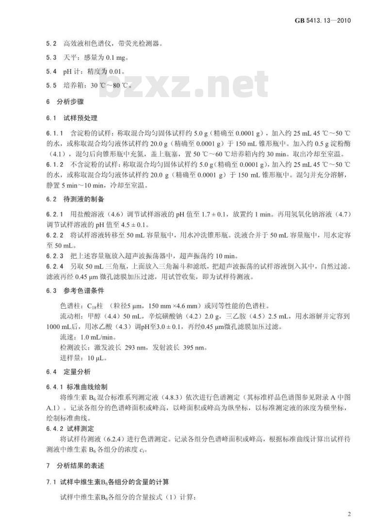 GB 5413.13-2010 婴幼儿食品和乳品中维生素B6的测定