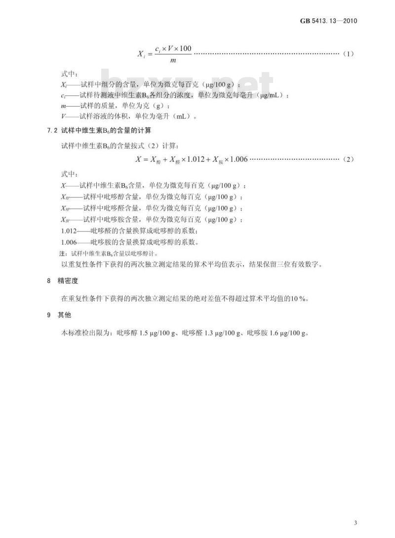 GB 5413.13-2010 婴幼儿食品和乳品中维生素B6的测定