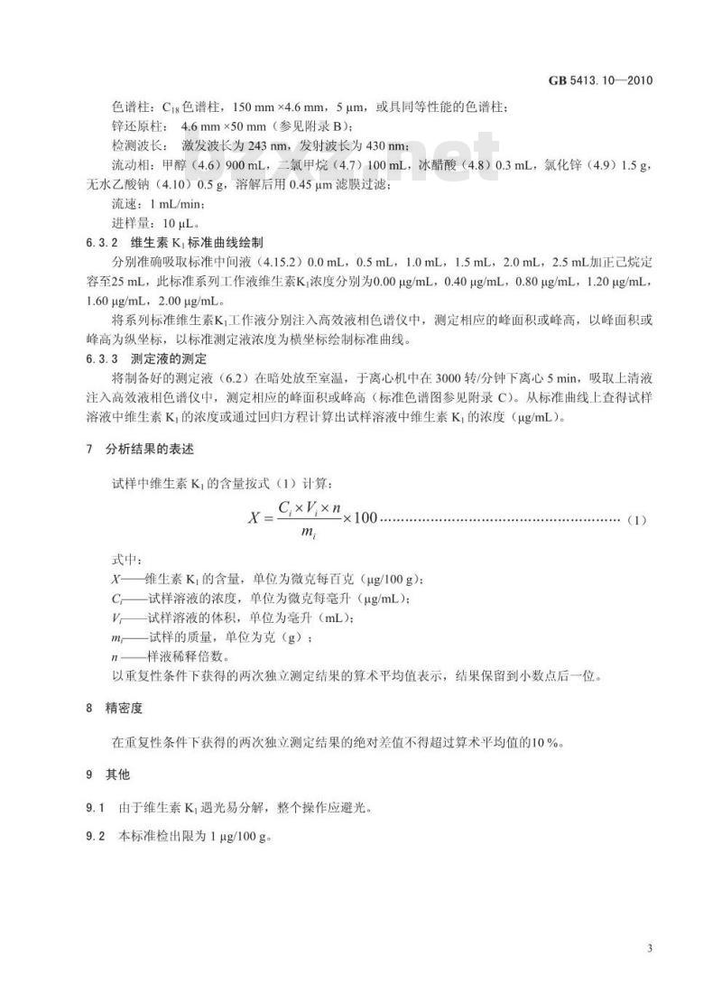 GB 5413.10-2010 婴幼儿食品和乳品中维生素K1的测定