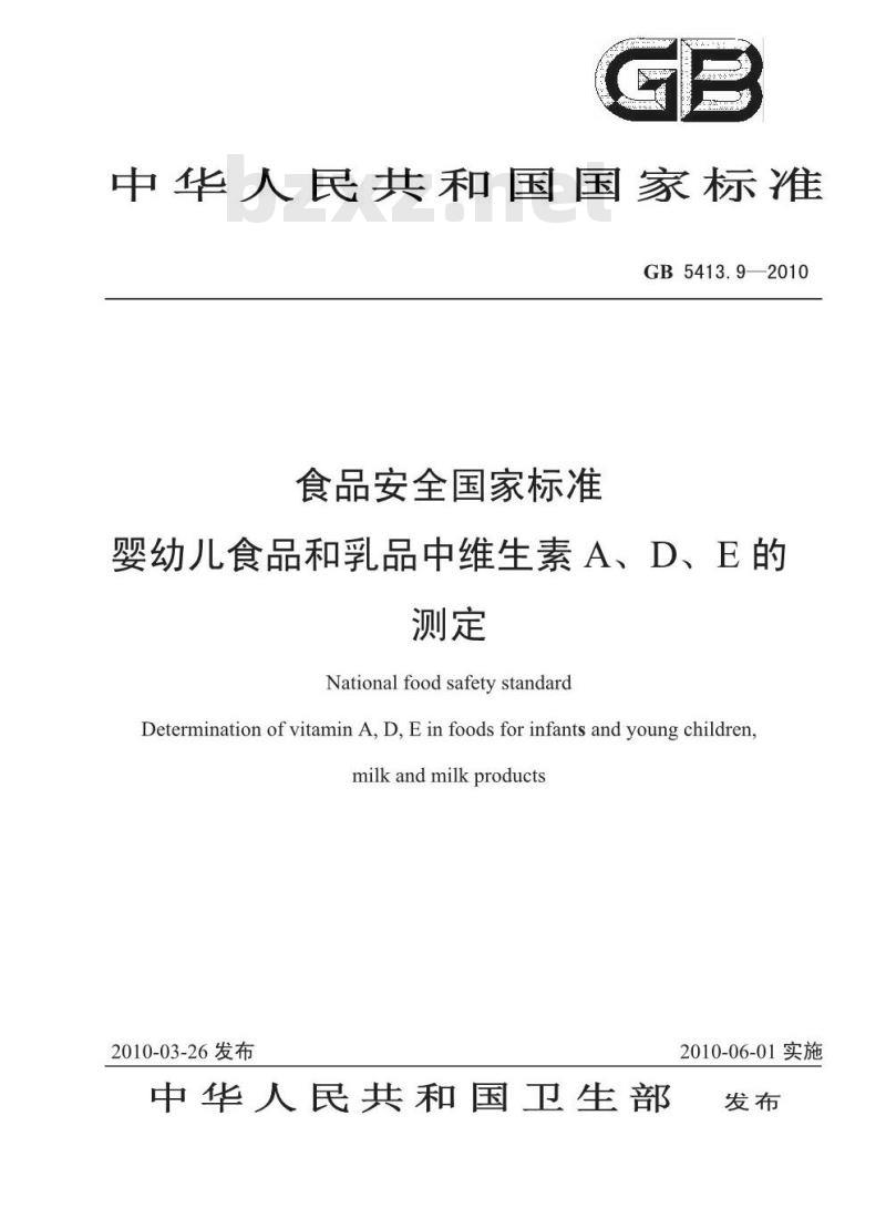 GB 5413.9-2010 婴幼儿食品和乳品中维生素A、D、E 的测定