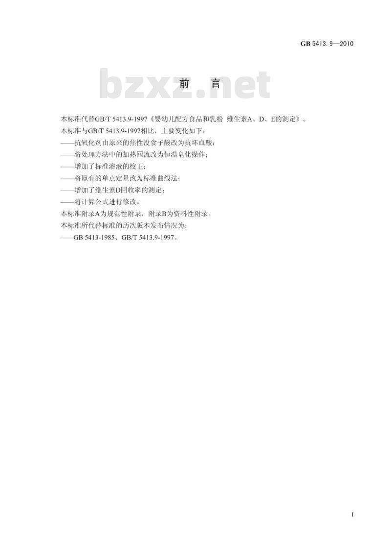 GB 5413.9-2010 婴幼儿食品和乳品中维生素A、D、E 的测定