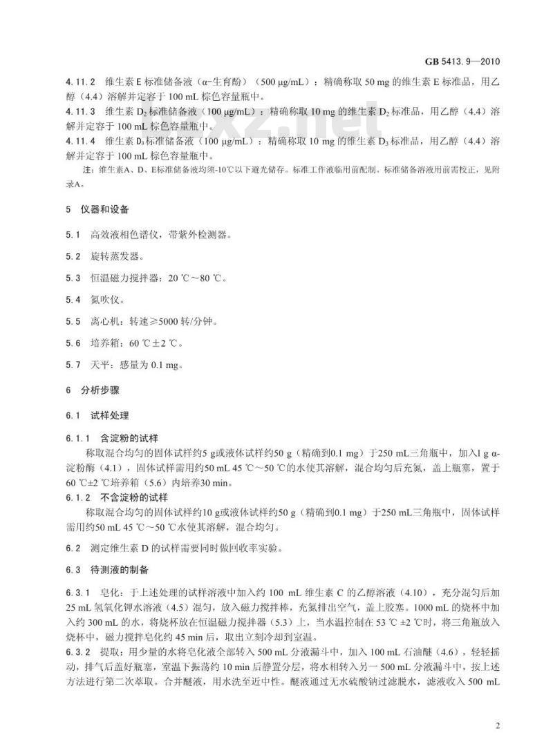 GB 5413.9-2010 婴幼儿食品和乳品中维生素A、D、E 的测定
