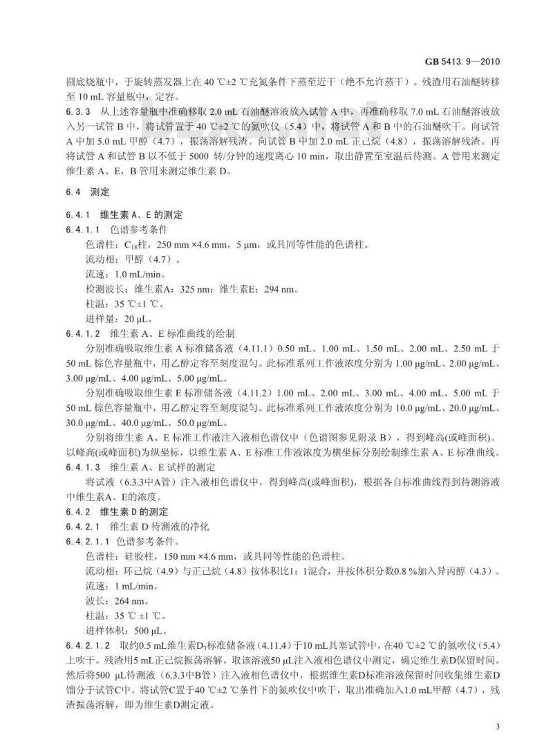 GB 5413.9-2010 婴幼儿食品和乳品中维生素A、D、E 的测定