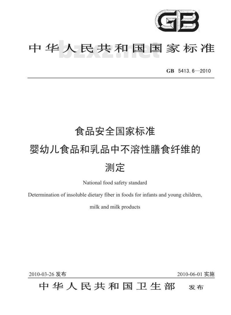 GB 5413.6-2010 婴幼儿食品和乳品中不溶性膳食纤维的测定