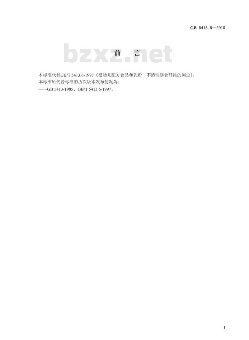 GB 5413.6-2010 婴幼儿食品和乳品中不溶性膳食纤维的测定