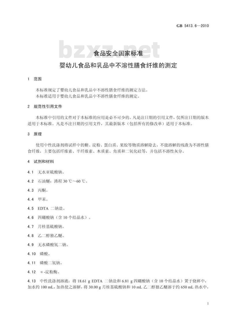 GB 5413.6-2010 婴幼儿食品和乳品中不溶性膳食纤维的测定