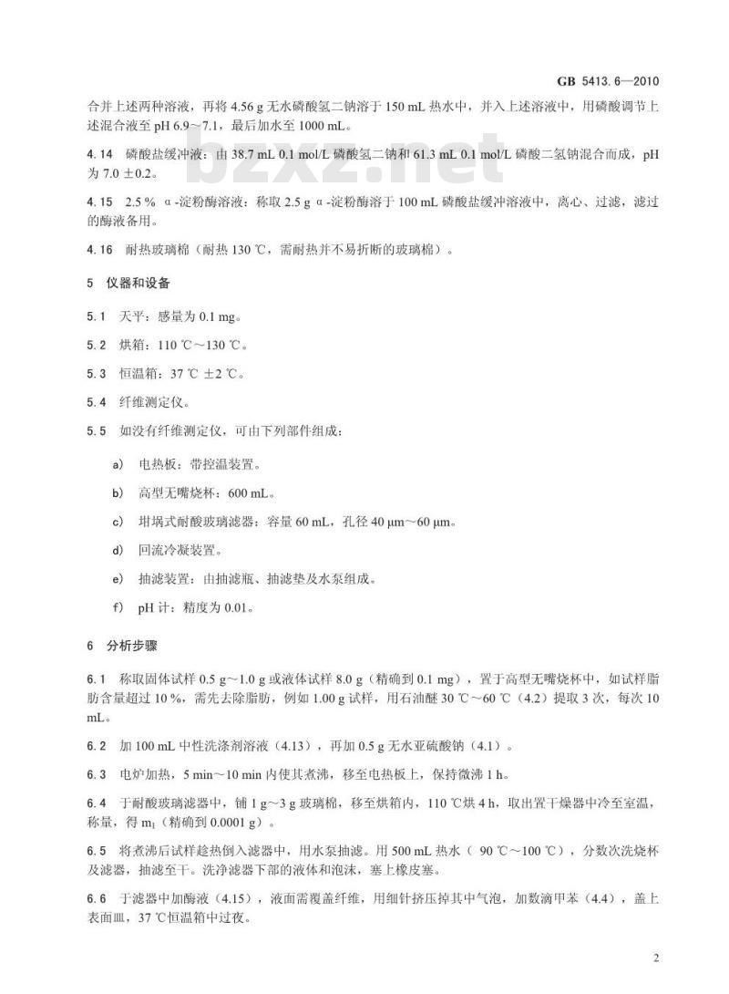 GB 5413.6-2010 婴幼儿食品和乳品中不溶性膳食纤维的测定