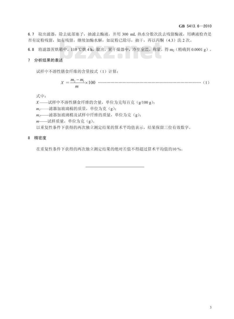 GB 5413.6-2010 婴幼儿食品和乳品中不溶性膳食纤维的测定