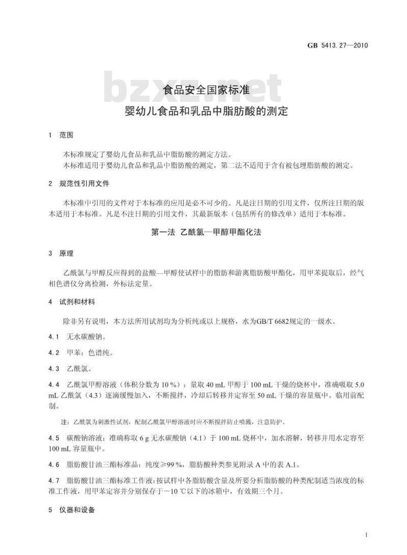 GB 5413.27-2010 婴幼儿食品和乳品中脂肪酸的测定