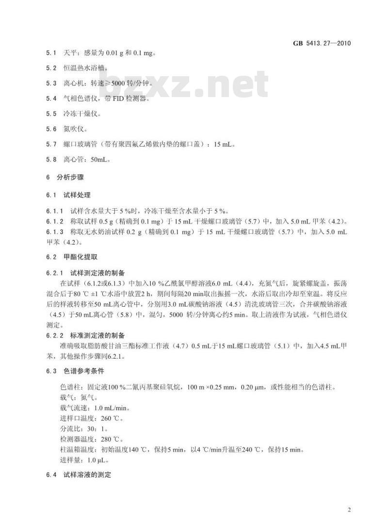 GB 5413.27-2010 婴幼儿食品和乳品中脂肪酸的测定