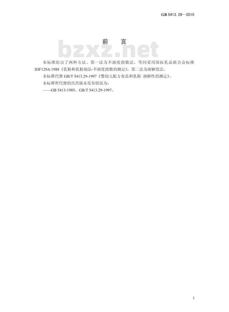 GB 5413.29-2010 婴幼儿食品和乳品溶解性的测定