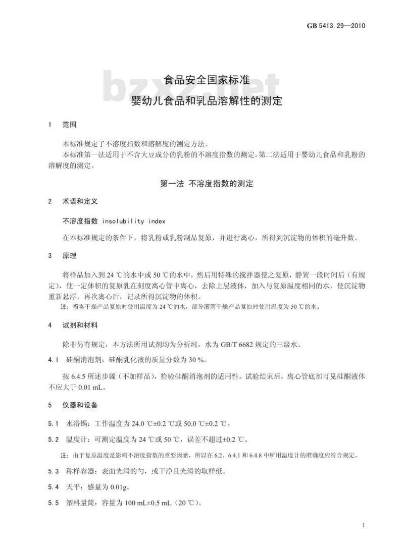 GB 5413.29-2010 婴幼儿食品和乳品溶解性的测定