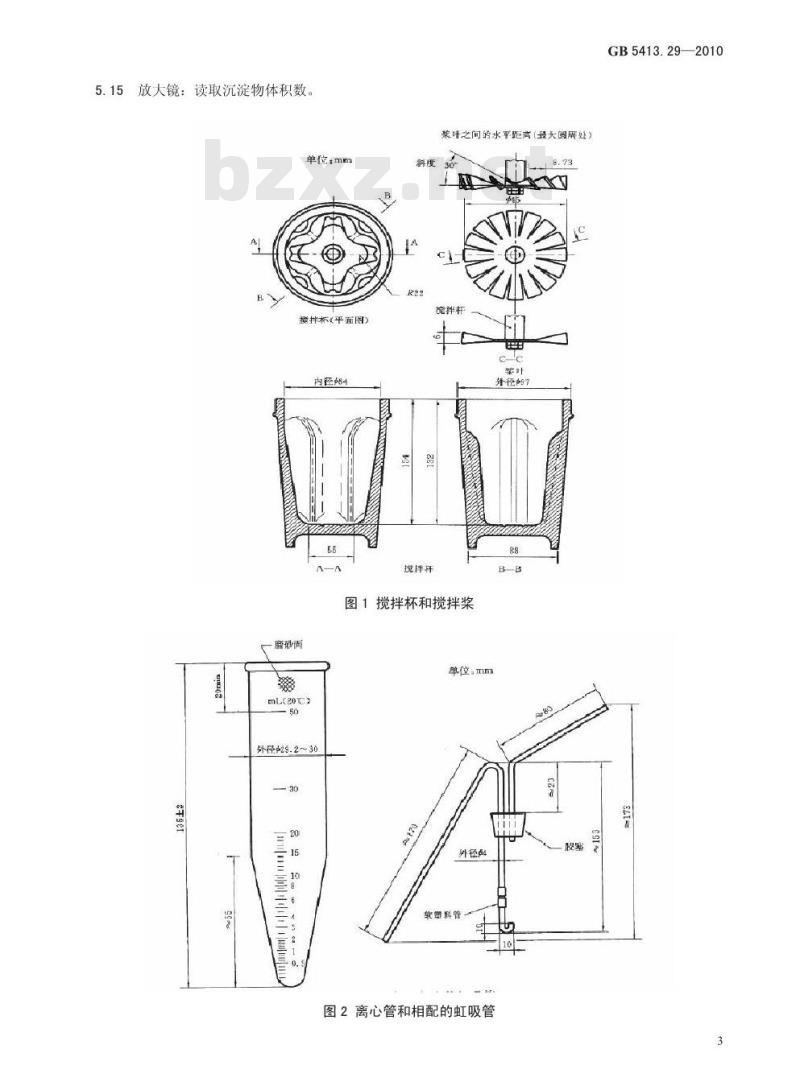 GB 5413.29-2010 婴幼儿食品和乳品溶解性的测定