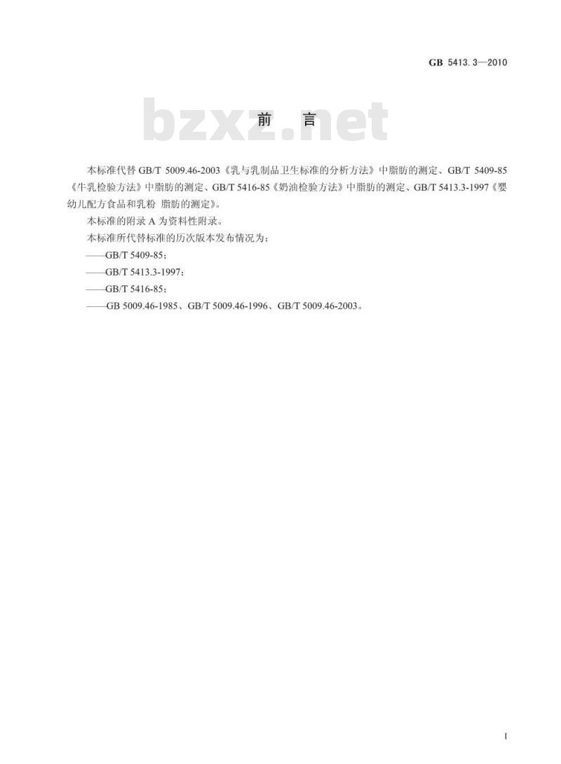 GB 5413.3-2010 婴幼儿食品和乳品中脂肪的测定