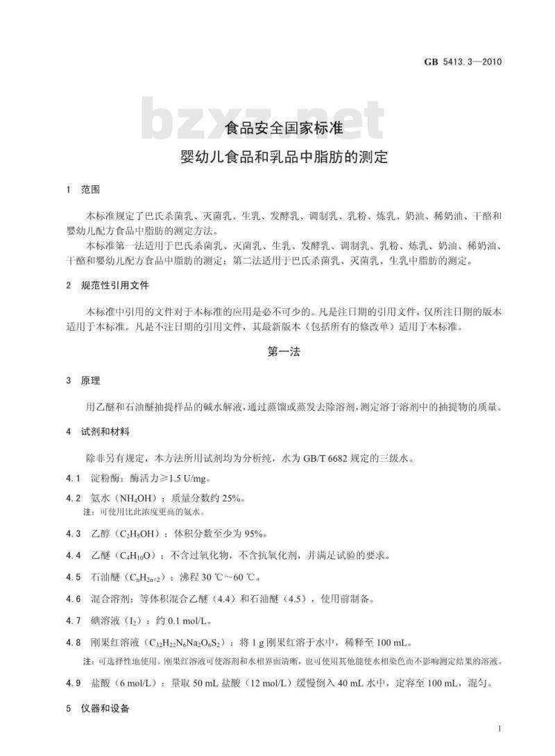 GB 5413.3-2010 婴幼儿食品和乳品中脂肪的测定
