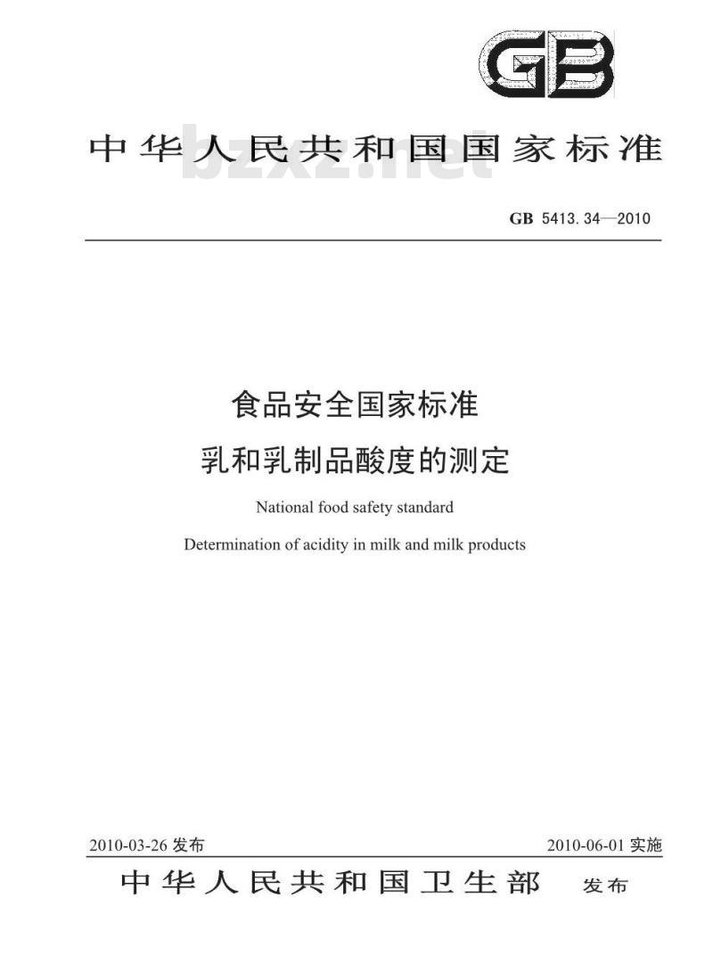 GB 5413.34-2010 乳和乳制品酸度的测定