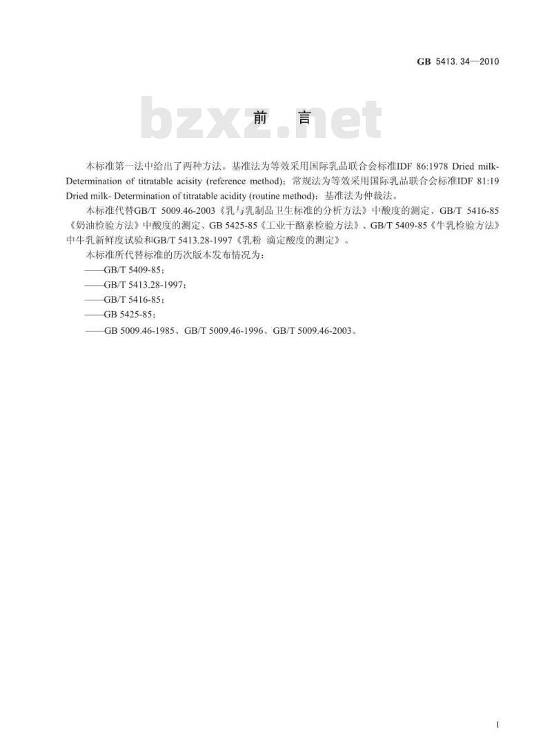 GB 5413.34-2010 乳和乳制品酸度的测定