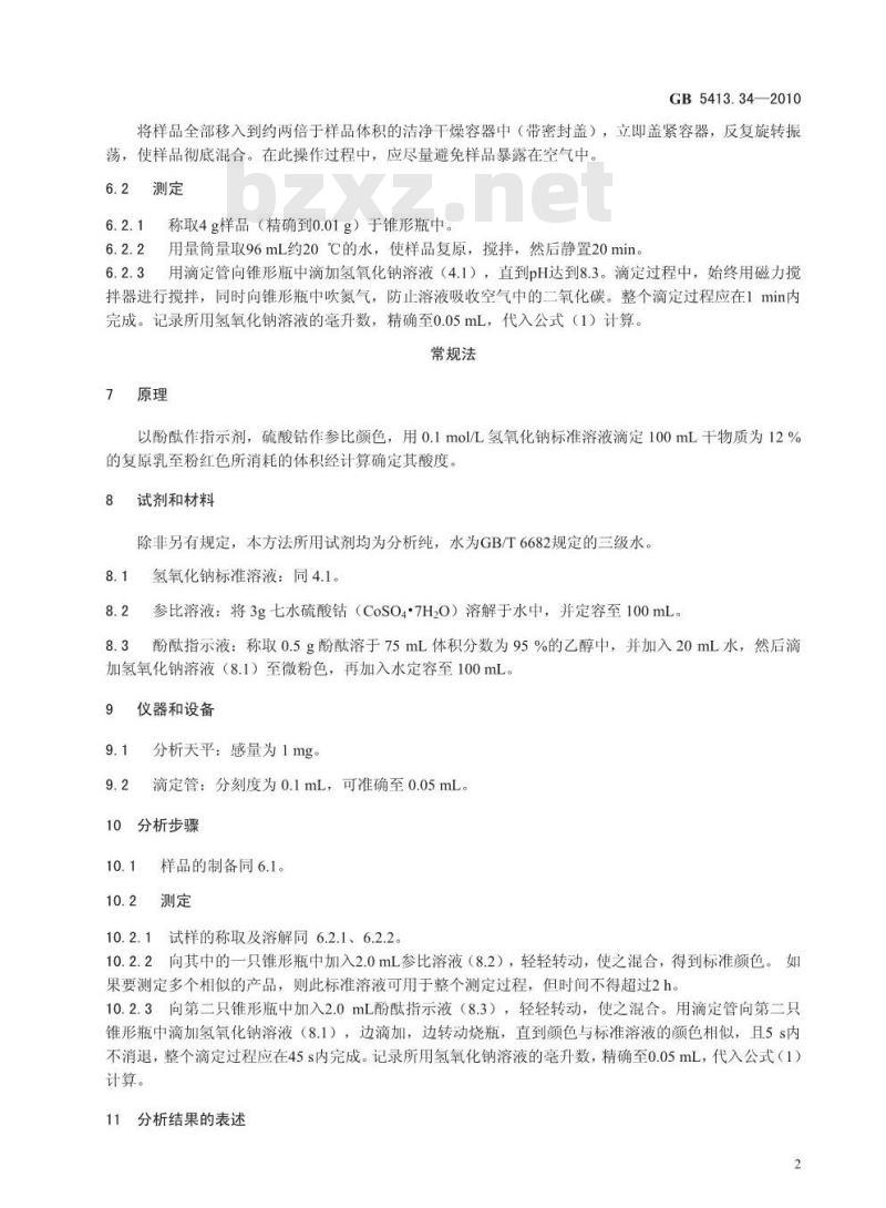 GB 5413.34-2010 乳和乳制品酸度的测定