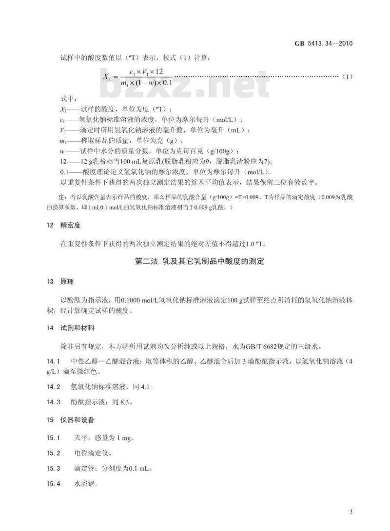 GB 5413.34-2010 乳和乳制品酸度的测定