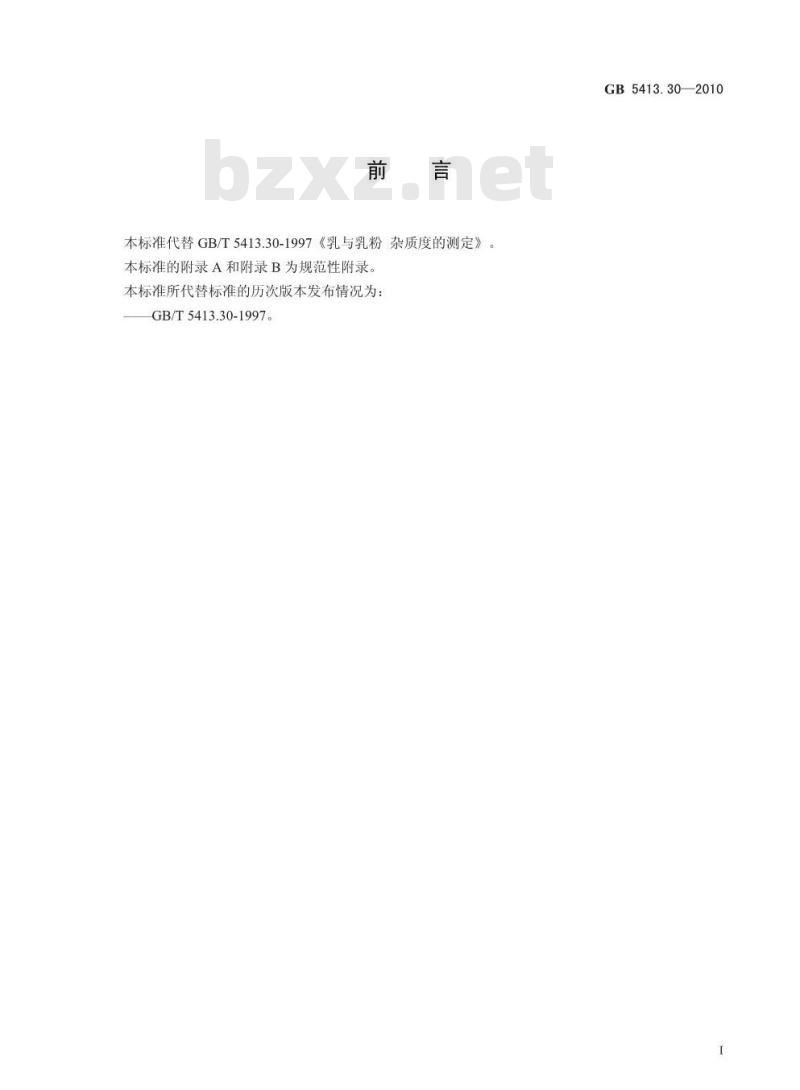 GB 5413.30-2010 乳和乳制品杂质度的测定