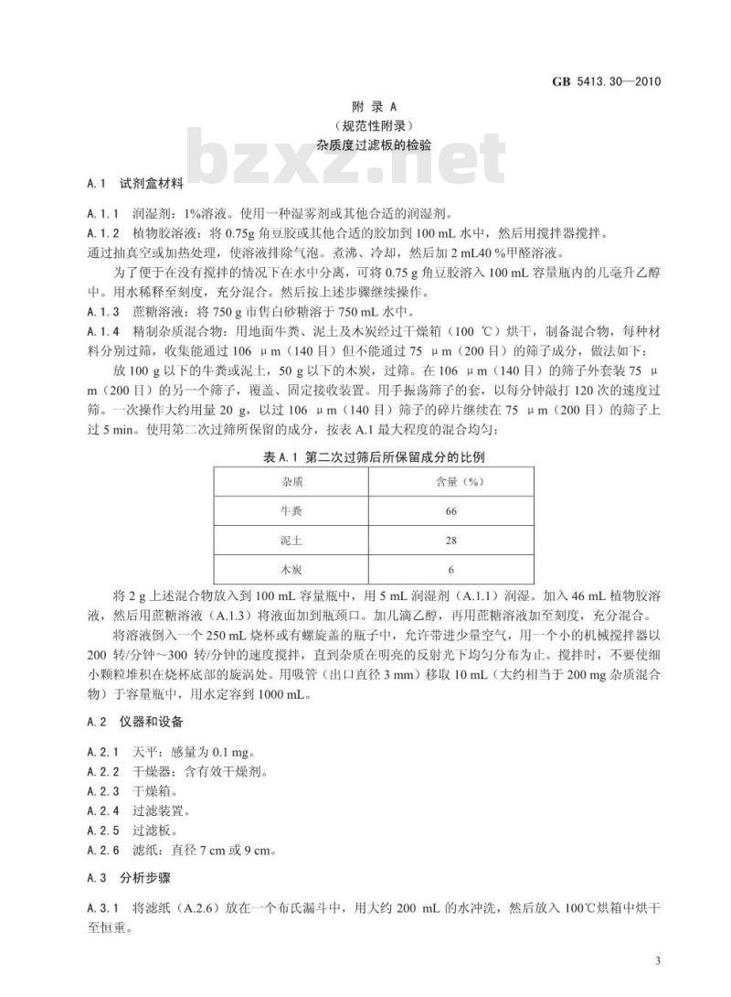 GB 5413.30-2010 乳和乳制品杂质度的测定