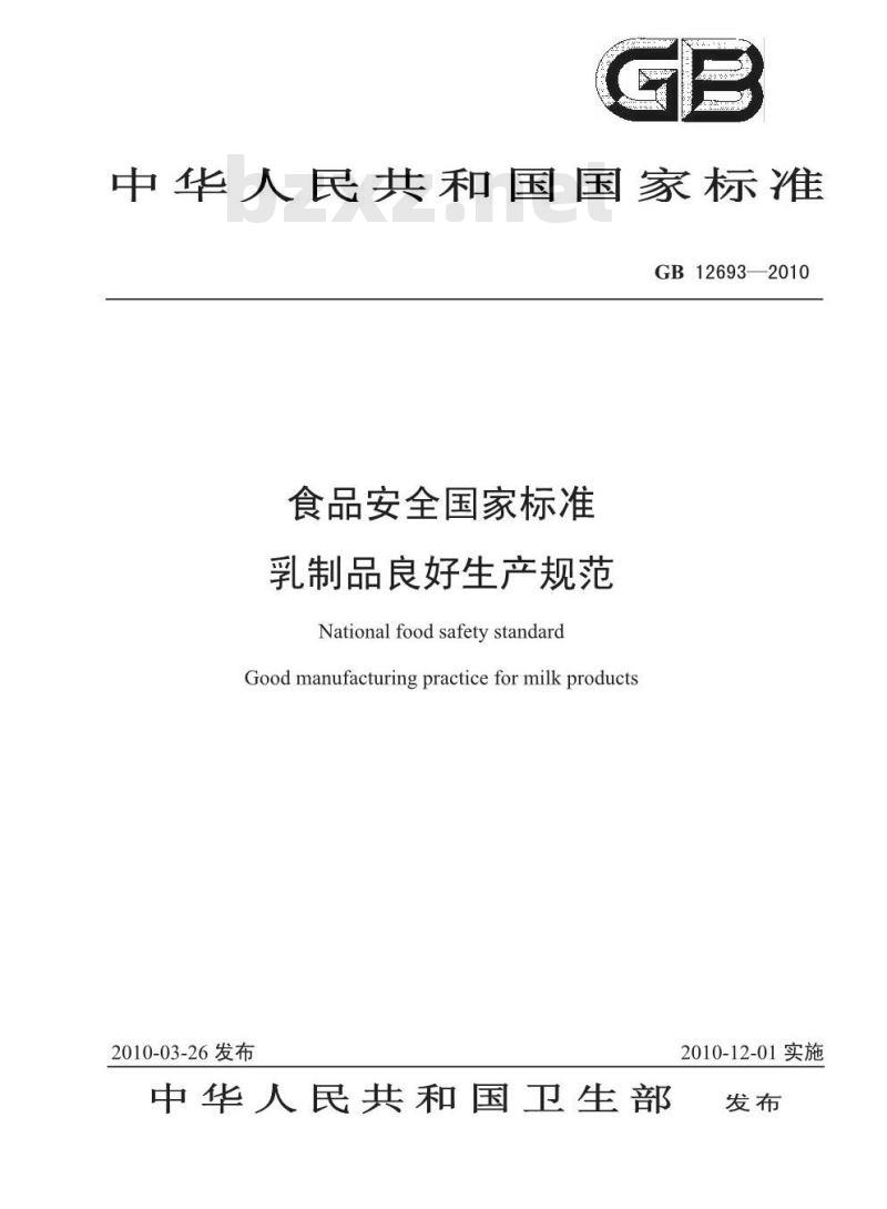 GB 12693-2010 乳制品良好生产规范
