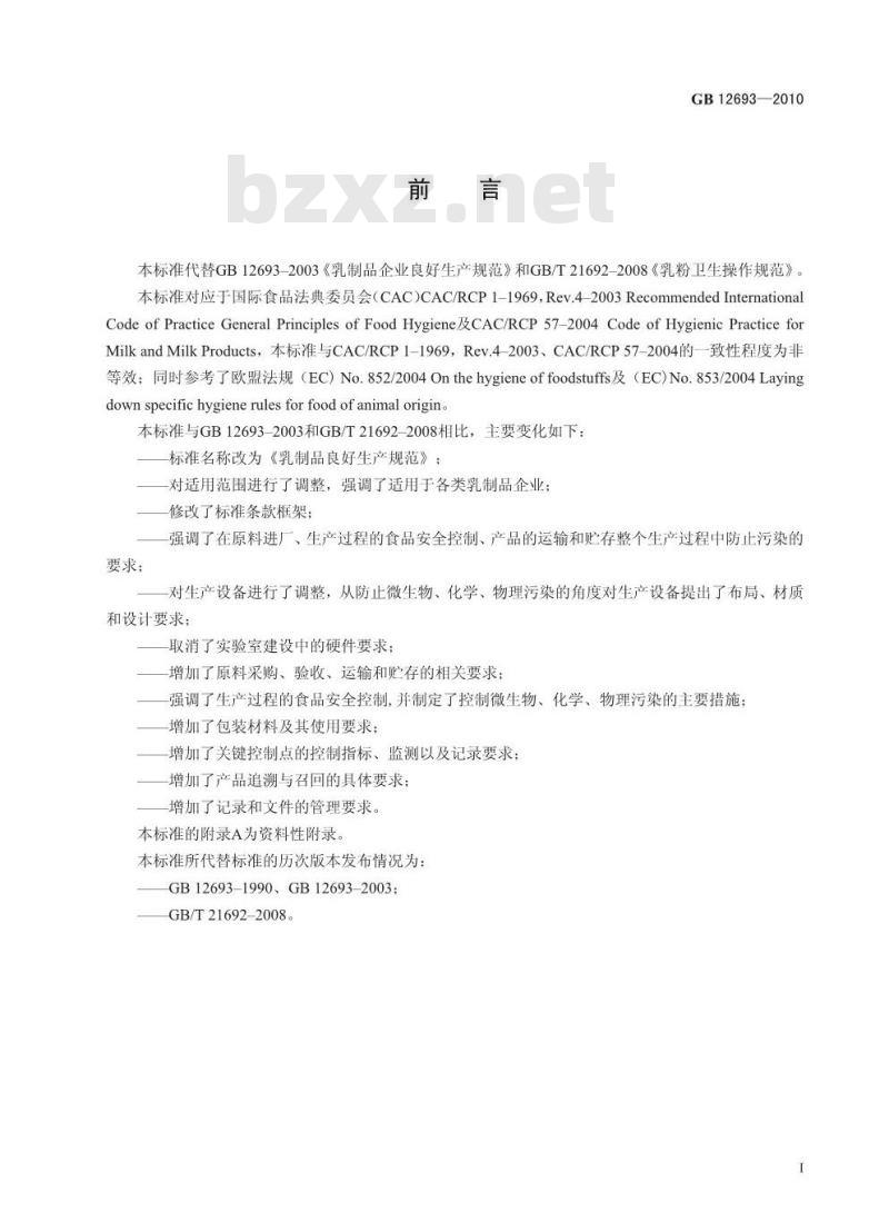 GB 12693-2010 乳制品良好生产规范